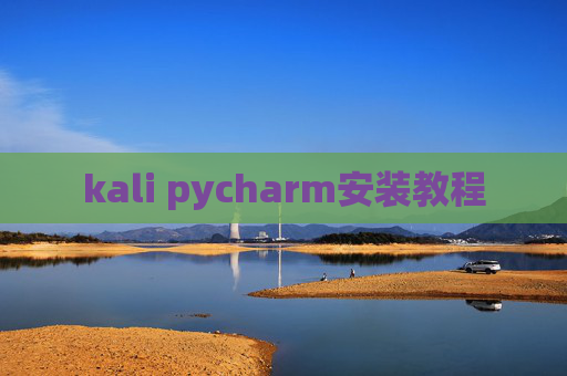 kali pycharm安装教程